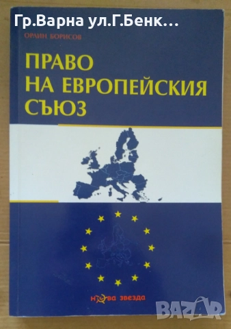 Право на Европейския съюз  Орлин Борисов 12лв