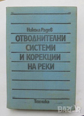 Книга Отводнителни системи и корекции на реки - Никола Радев 1981 г.