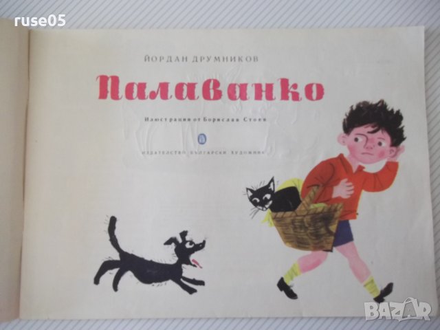 Книга "Палаванко - Йордан Друмников" - 16 стр., снимка 2 - Детски книжки - 41414968