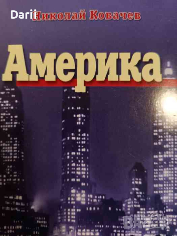 Америка- Николай Ковачев