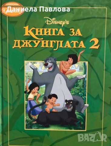 Книга за джунглата 2