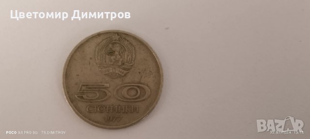 50 стотинки 1977, снимка 1 - Нумизматика и бонистика - 44416056