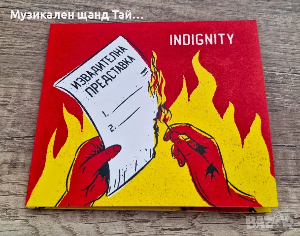 Компакт Дискове - Българска Музика: Indignity - Извадителна Представка - CD Digipack