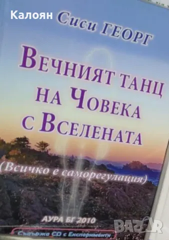 Сиси Георг - Вечният танц на човека с Вселената (2010), снимка 1 - Езотерика - 21007251