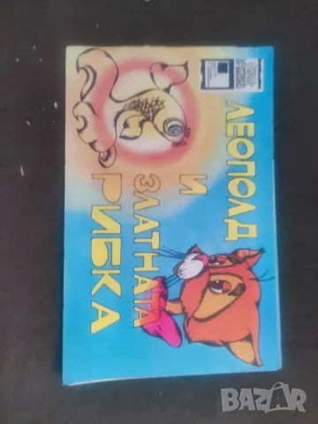 Продавам книги " Ну, погоди! Вып. 6 и Леополд и златната рибка . А. Хайт, снимка 4 - Детски книжки - 48339001