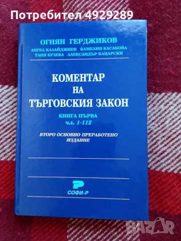 Коментар на търговския закон , книга първа  чл. 1-112