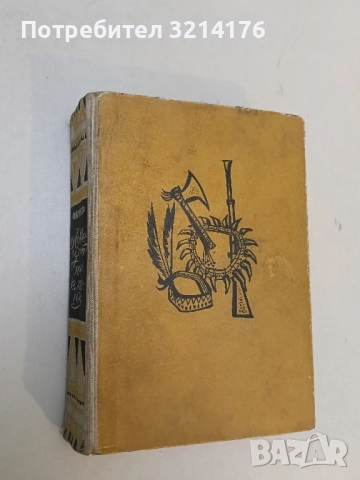 Синовете на Великата мечка - Лизелоте Велскопф-Хенрих (1963), снимка 2 - Художествена литература - 51565770