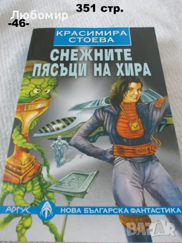 Книги Нова българска фантастика - поредица, снимка 10 - Художествена литература - 55786415