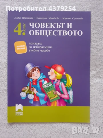 Нови помагала по човекът и природата и човека и обществото за 4 клас, снимка 3 - Учебници, учебни тетрадки - 50664892