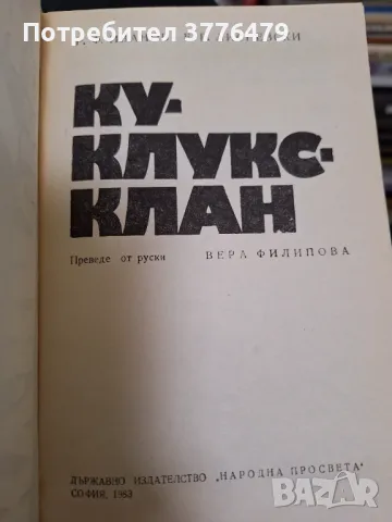 Ку-Клукс-Клан, снимка 2 - Други - 47628618