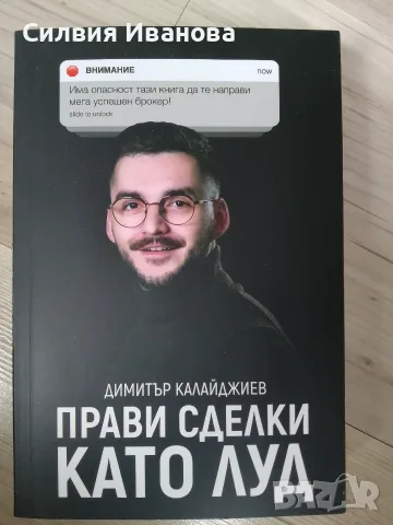 Прави сделки като луд