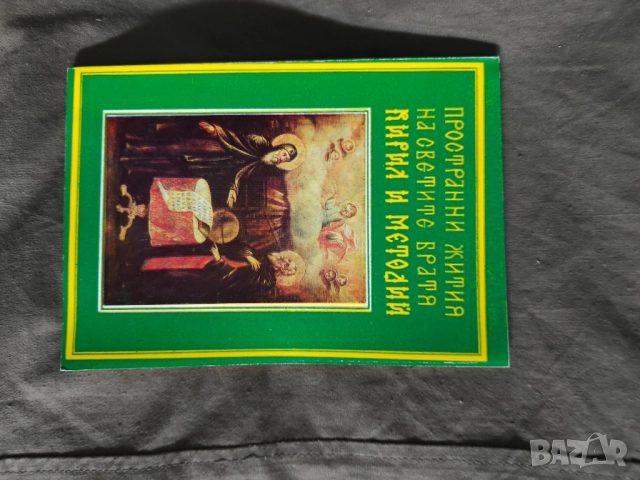 Пространните жития на светите братя Кирил и Методий 