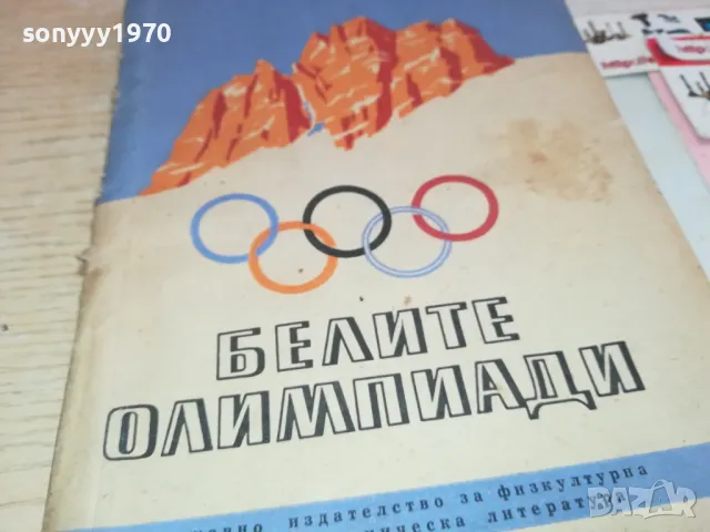 БЕЛИТЕ ОЛИМПИАДИ 1901251259, снимка 3 - Други - 48738361