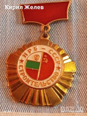 Рядък медал НРБ-СССР за много добра работа в строителството за КОЛЕКЦИОНЕРИ 52849, снимка 6 - Антикварни и старинни предмети - 53081015
