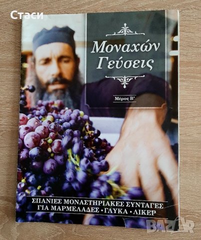 Гръцко списание-рецепти от манастирите
