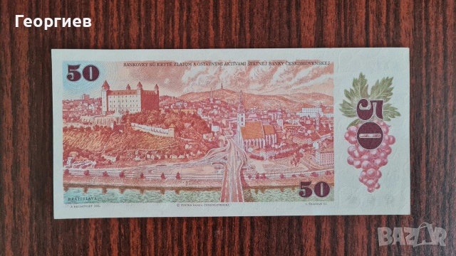 Банкноти 50 коруна от 1987 година , снимка 4 - Нумизматика и бонистика - 53580237