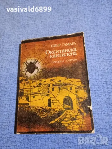 Пиер Гамара - Окситанска кантилена 