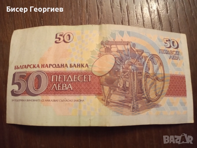 Банкноти 50 лв. 1992 г. и 20 лв. 1991 г., снимка 2 - Нумизматика и бонистика - 52124157