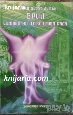 Врил: Силата на идващата раса