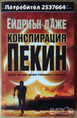 Конспирация "Пекин " Ейдриан Д'Аже