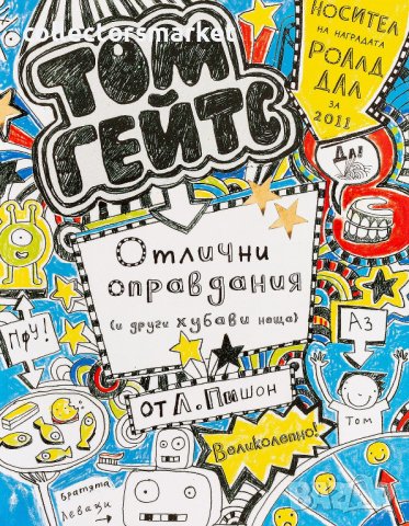 Том Гейтс: Отлични оправдания (и други хубави неща) - книга 2