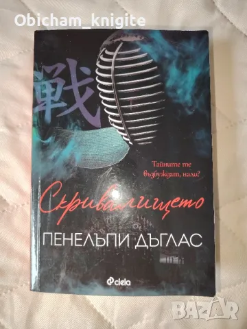 Скривалището - Пенелъпи Дъглас , снимка 1