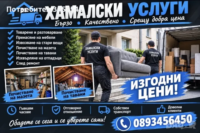 Разчистване на мазета, тавани и апартаменти.