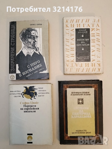 Спомени на Екатерина Каравелова - Екатерина Каравелова