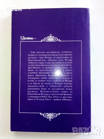 Ричард Лъвското сърце - Уолтър Скот - 1993г., снимка 4 - Художествена литература - 56323694