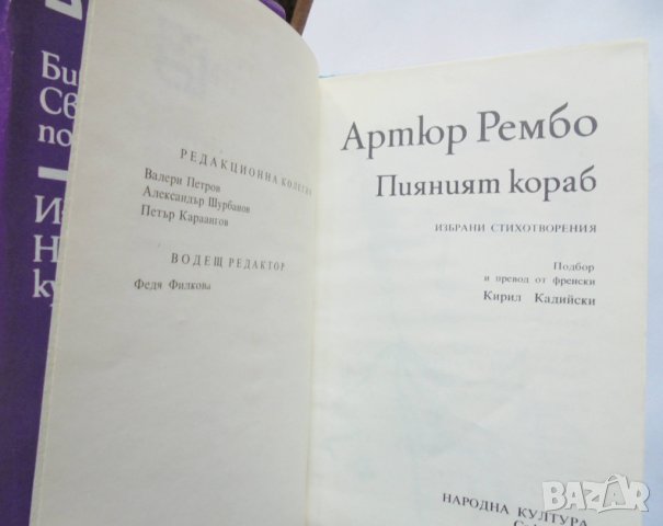 Книга Пияният кораб - Артюр Рембо 1987 г. Световни поети, снимка 2 - Художествена литература - 33916332