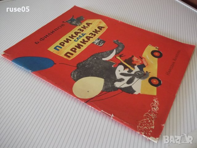 Книга "Приказка след приказка - Б. Филипов" - 46 стр. - 1, снимка 8 - Детски книжки - 41553196
