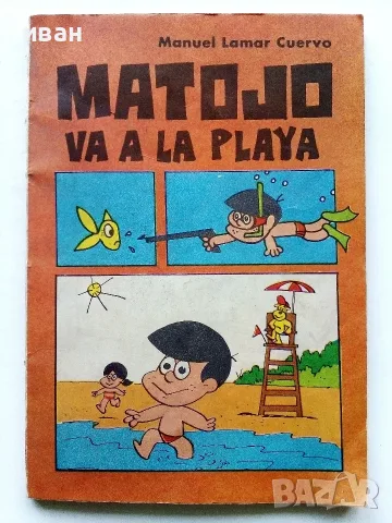 Комикси "MATOJO" - Мануел Ламар Куерво - 1981г., снимка 8 - Списания и комикси - 56326464
