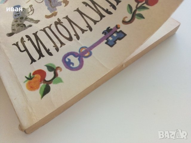 Приключения Чиполлино - Джанни Родари - 1983г.  , снимка 8 - Детски книжки - 41494522