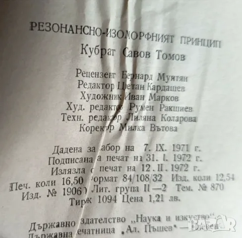 Резонансно-изоморфният принцип -  Кубрат Томов, снимка 5 - Психология и личностно развитие - 55790071
