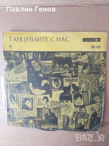 Грамофонна плоча Танцувайте с нас, снимка 2 - Грамофонни плочи - 41538932