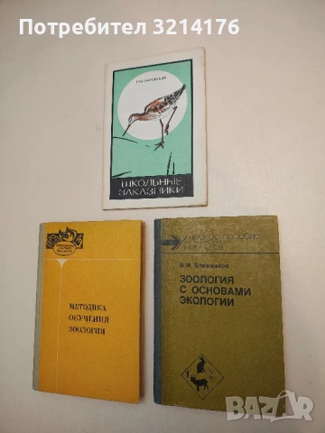 Зоология с основами экологии. Учебное пособие для педагогических институтов - В. И. Блинников