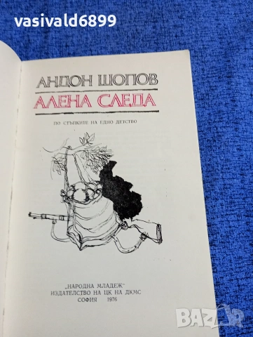 Андон Шопов - Алена следа , снимка 4 - Българска литература - 53585821