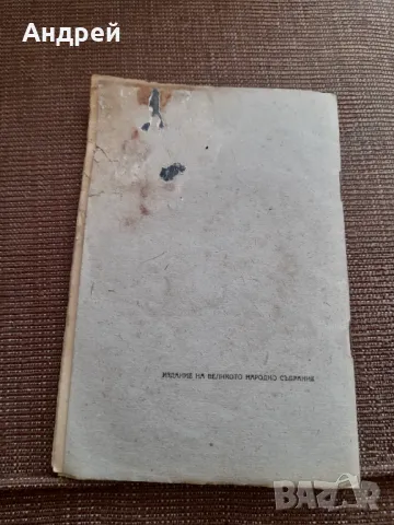 Конституция НРБ 1947, снимка 5 - Специализирана литература - 49561330