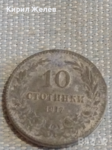 Две монети 5 стотинки 1917г. / 10 стотинки 1917г. Царство България за КОЛЕКЦИЯ ДЕКОРАЦИЯ 25227, снимка 6 - Нумизматика и бонистика - 44637069