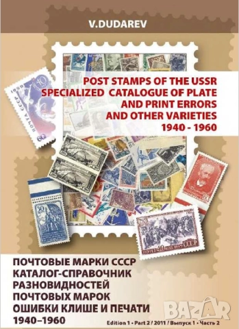 Пощенски марки на СССР- 5 Специализирани каталога на грешки в печатните плочи ,принтиране и други , снимка 5 - Филателия - 52335876