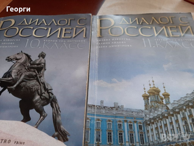 Диалог  с Россией учебници, снимка 1 - Учебници, учебни тетрадки - 36354672