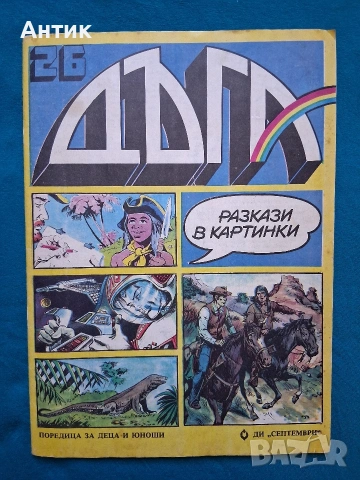 Старо Списание ДЪГА Разкази в Картинки 26 Брой / Негланцирано Издание