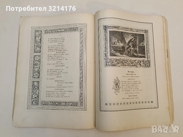 Фаустъ - Йоханъ Волфгангъ фонъ Гьоте (1905, прев. Александъръ Балабановъ), снимка 5 - Художествена литература - 51588656