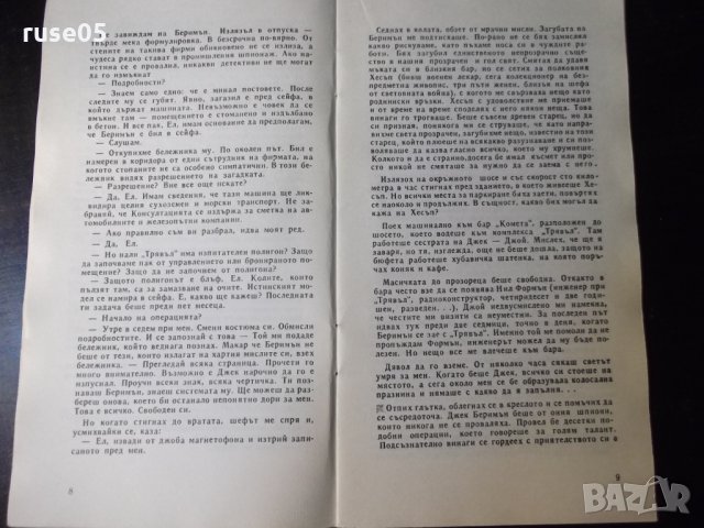 Книга "Пътуване в неизвестност-Генадий Прашкевич" - 30 стр., снимка 4 - Художествена литература - 35948210