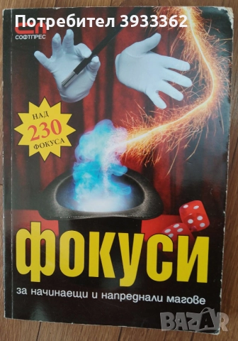 Фокуси за начинаещи и напреднали магове над 230 фокуса