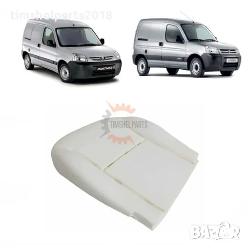 Дунапренова подложка седалка за Peugeot Partner / Citroen Berlingo 1997-2008