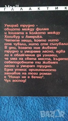 Умирай трудно-книга, снимка 2 - Художествена литература - 35947034