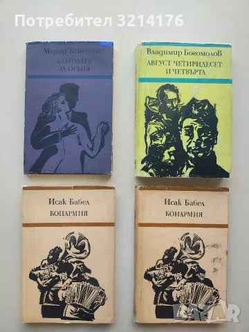 Конармия - Исак Бабел