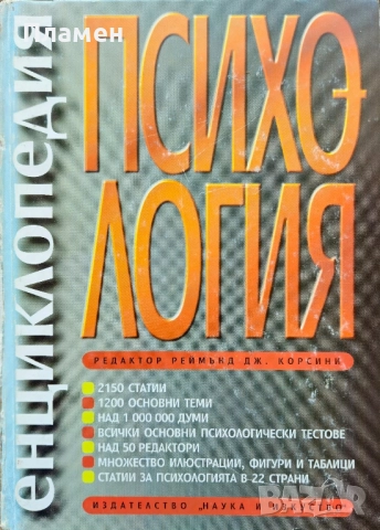 Енциклопедия "Психология" Реймънд Корсини 