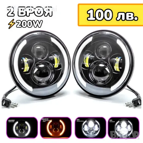 НОВ МОДЕЛ 200W Фарове за Lada Niva 7 инч Jeep Cherokee Wrangler